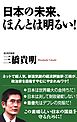 日本の未来、ほんとは明るい！