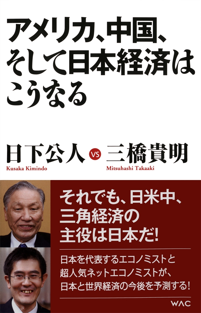 アメリカ、中国、そして、日本経済はこうなる - 日下公人/三橋貴明