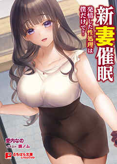 新妻催眠　～発情した性処理は僕だけで！～