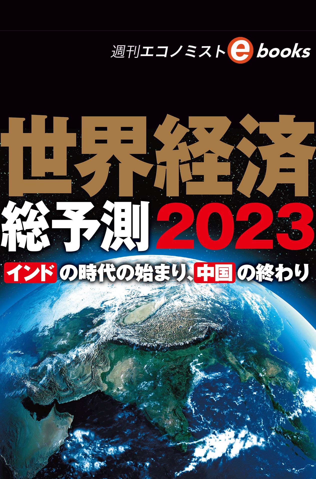 世界経済総予測２０２３（週刊エコノミストebooks） - 週刊