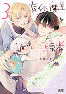 育休魔王とニセ勇者【電子限定おまけ付き】　３巻