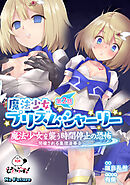 魔法少女プリズム・シャーリー 第２話 魔法少女を襲う時間停止の恐怖 ～開催される集団凌辱会～