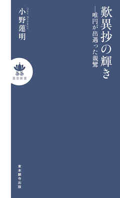 歎異抄の輝き―唯円が出遇った親鸞 - 小野蓮明 - 漫画・ラノベ（小説 ...