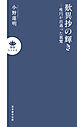 歎異抄の輝き―唯円が出遇った親鸞