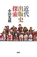 近代出版史探索Ⅲ - 小田光雄 - 漫画・無料試し読みなら、電子書籍