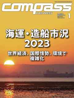 海事総合誌ＣＯＭＰＡＳＳ２０２３年１月号　海運・造船市況2023世界経済、国際情勢、環境で複雑化