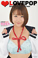 LOVEPOP デラックス　明望萌衣　002