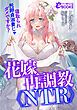 花嫁再調教《ＮＴＲ》　寝取られ托卵貞淑妻じゃダメですか？