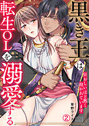 黒き王は転生OLを溺愛する～狂おしいほど熱く抱かれています(2)