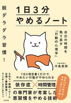 脱ダラダラ習慣！ １日３分やめるノート
