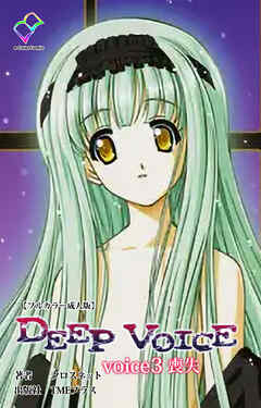 DEEP VOICE voice3 喪失【フルカラー成人版】