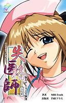 失格医師 3号室 新人ナースの実験簿【フルカラー成人版】