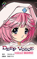 DEEP VOICE voice2 禁断病棟【フルカラー】