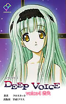 DEEP VOICE voice4 喪失【フルカラー】