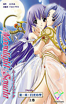 ムーンライトソナタ 第一章・月光の雫 上巻【フルカラー】