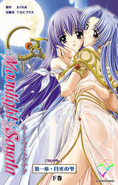 ムーンライトソナタ 第一章・月光の雫 下巻【フルカラー】