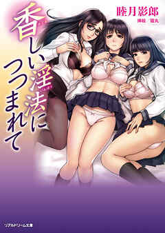 香しい淫法につつまれて