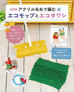 改訂版 アクリル毛糸で編むエコモップとエコタワシ