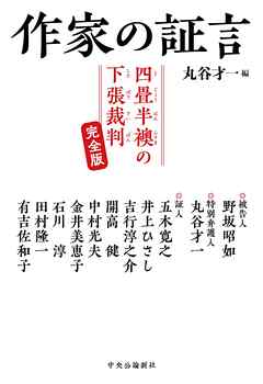 作家の証言　四畳半襖の下張裁判　完全版