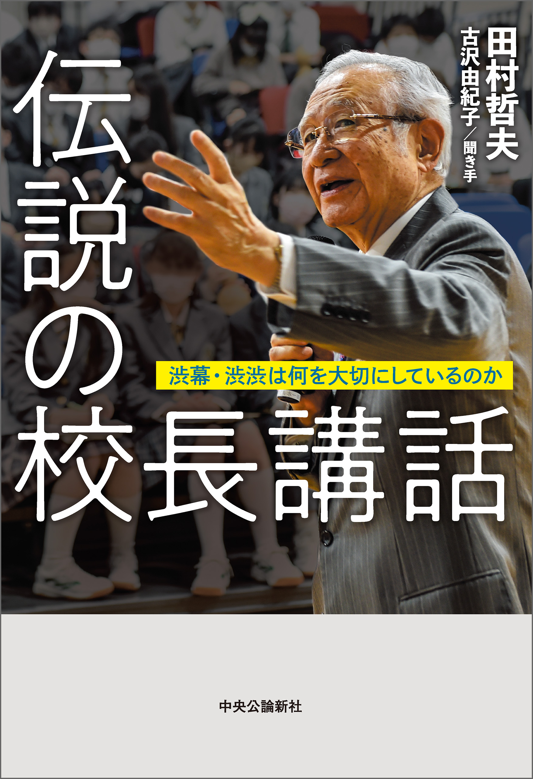 伝説の校長講話 渋幕・渋渋は何を大切にしているのか - 田村哲夫/古沢