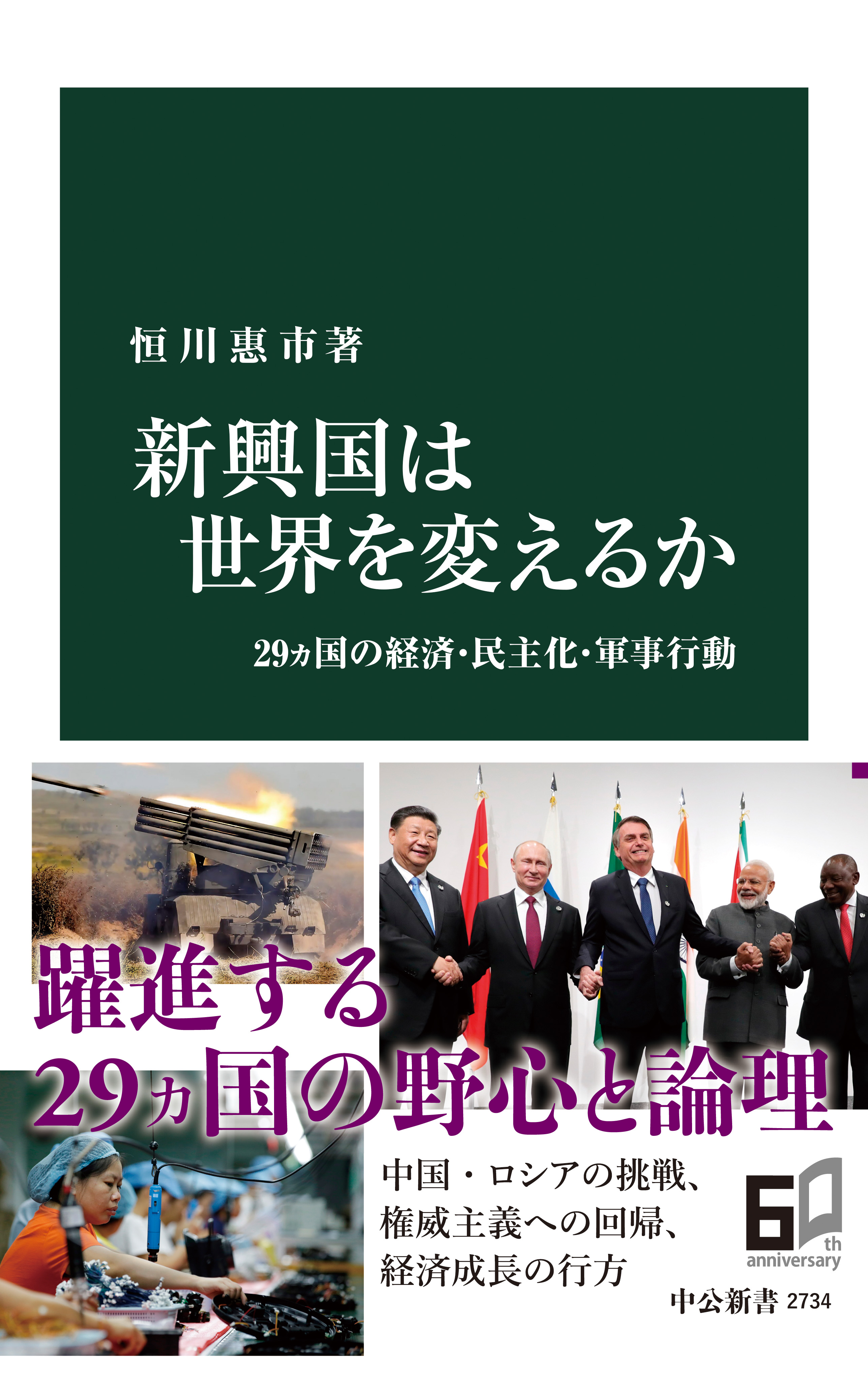 新興国は世界を変えるか ２９ヵ国の経済・民主化・軍事行動 - 恒川惠市