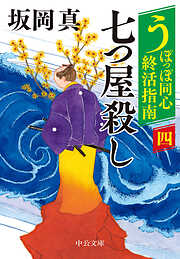 うぽっぽ同心終活指南（四）　七つ屋殺し