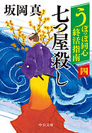 うぽっぽ同心終活指南（四）　七つ屋殺し