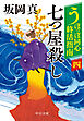 うぽっぽ同心終活指南（四）　七つ屋殺し