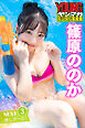 篠原ののか　ＮＥＸＴ推しガール！　３　ヤンマガデジタル写真集