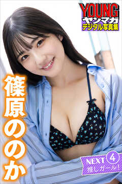 篠原ののか　ＮＥＸＴ推しガール！　４　ヤンマガデジタル写真集