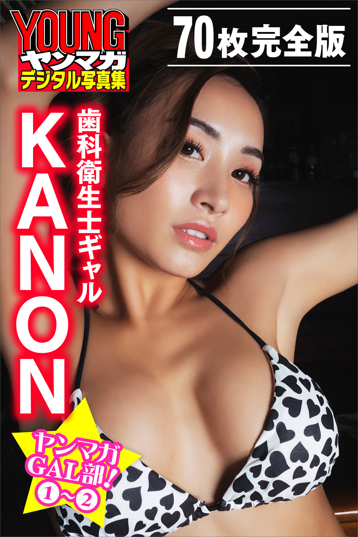 歯科衛生士ギャル ＫＡＮＯＮ ＜７０枚完全版＞ヤンマガＧＡＬ部！ １ ２ ヤンマガデジタル写真集 - KANON/桑島智輝 -  写真集・無料試し読みなら、電子書籍・コミックストア ブックライブ