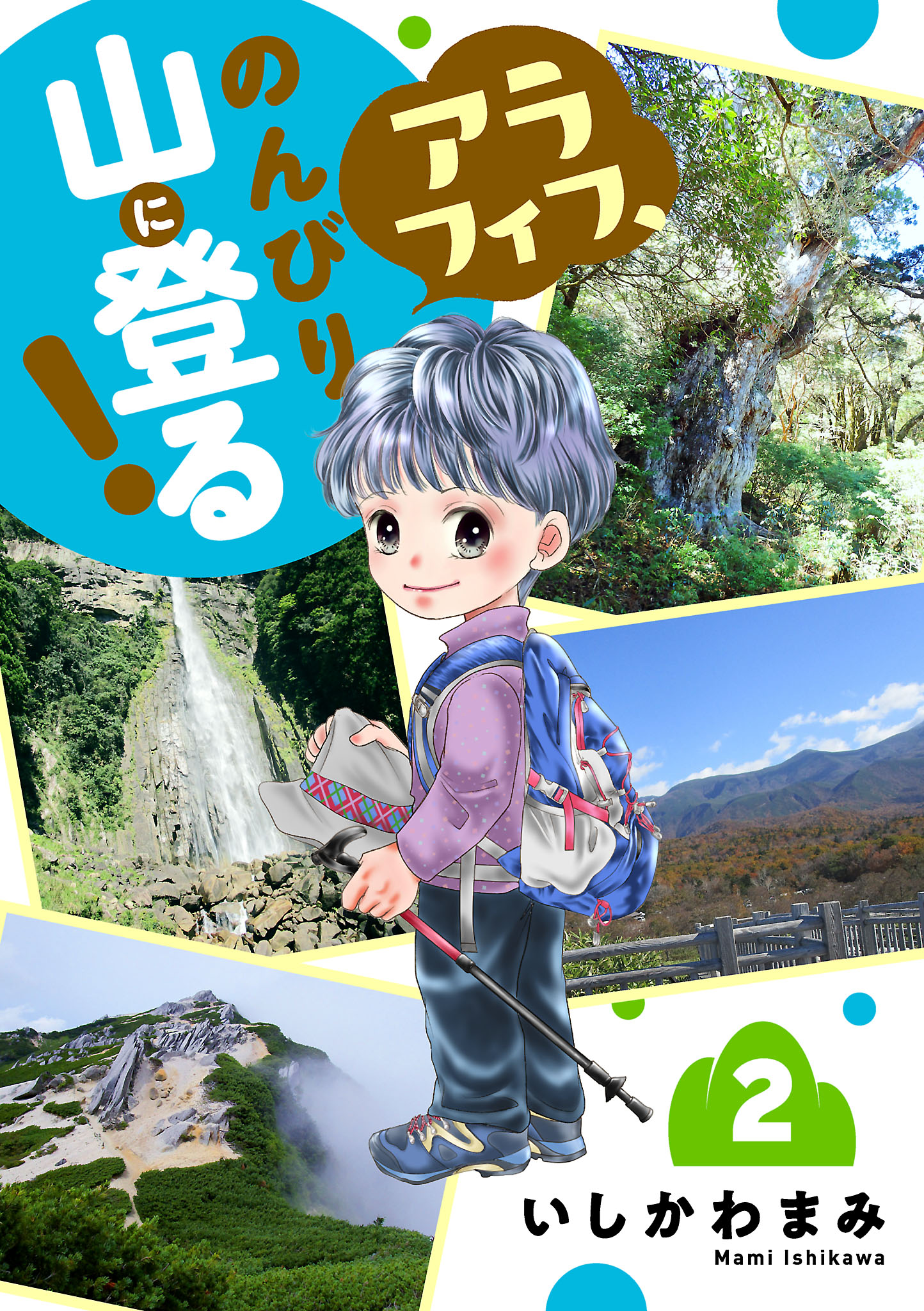 アラフィフ、のんびり山に登る！ ２（最新刊） - いしかわまみ - 漫画