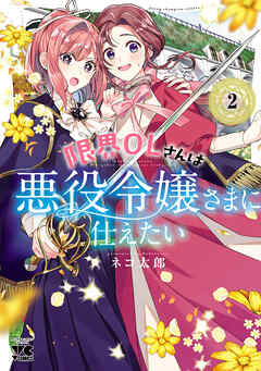 限界OLさんは悪役令嬢さまに仕えたい【電子単行本】 ２（最新刊