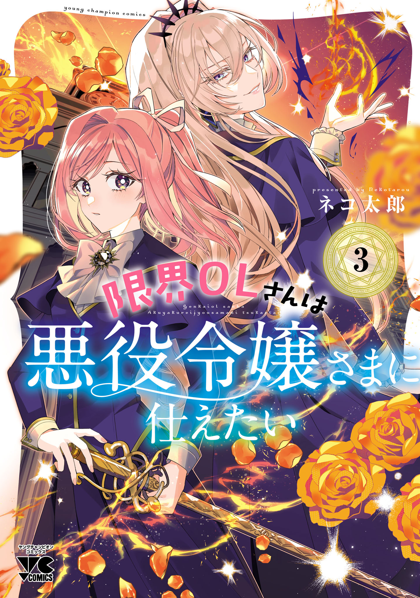 限界OLさんは悪役令嬢さまに仕えたい【電子単行本】 3（最新刊） - ネコ太郎 - 女性マンガ・無料試し読みなら、電子書籍・コミックストア ブックライブ