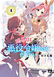 限界OLさんは悪役令嬢さまに仕えたい【電子単行本】　4