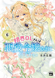 限界OLさんは悪役令嬢さまに仕えたい【電子単行本】