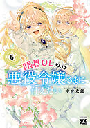 限界OLさんは悪役令嬢さまに仕えたい【電子単行本】　6