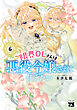 限界OLさんは悪役令嬢さまに仕えたい【電子単行本】　6