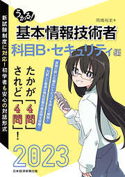 うかる！ 基本情報技術者　[科目B・セキュリティ編] 2023年版