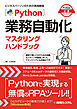 Python業務自動化マスタリングハンドブック