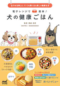 電子レンジで簡単！ 犬の健康ごはん