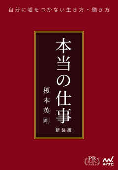 本当の仕事　新装版（プレミアムブックス版）