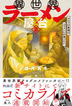異世界ラーメン屋台　エルフの食通は『ラメン』が食べたい【電子版特典付】２（最新刊） - 森月真冬/転 - ラノベ・無料試し読みなら、電子書籍・コミックストア ブックライブ