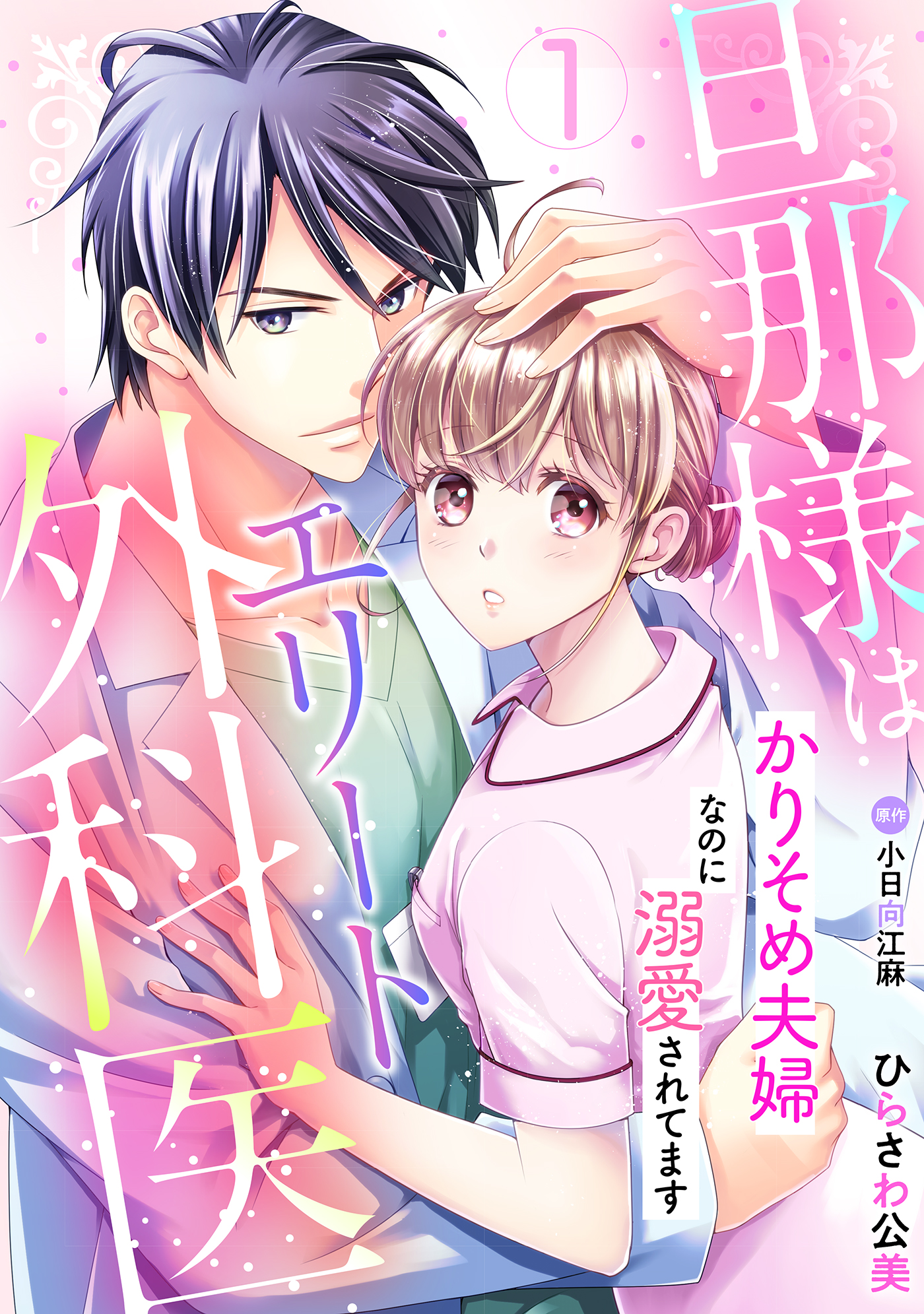 旦那様はエリート外科医～かりそめ夫婦なのに溺愛されてます～【分冊版】1話 | ブックライブ