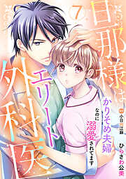 旦那様はエリート外科医～かりそめ夫婦なのに溺愛されてます～【分冊版】