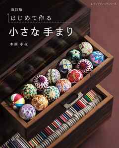 改訂版 はじめて作る小さな手まり - 木原小夜 - ビジネス・実用書・無料試し読みなら、電子書籍・コミックストア ブックライブ