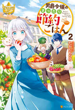 男爵令嬢のまったり節約ごはん２