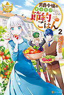 男爵令嬢のまったり節約ごはん２