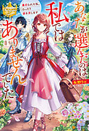 あなたが選んだのは私ではありませんでした　裏切られた私、ひっそり姿を消します