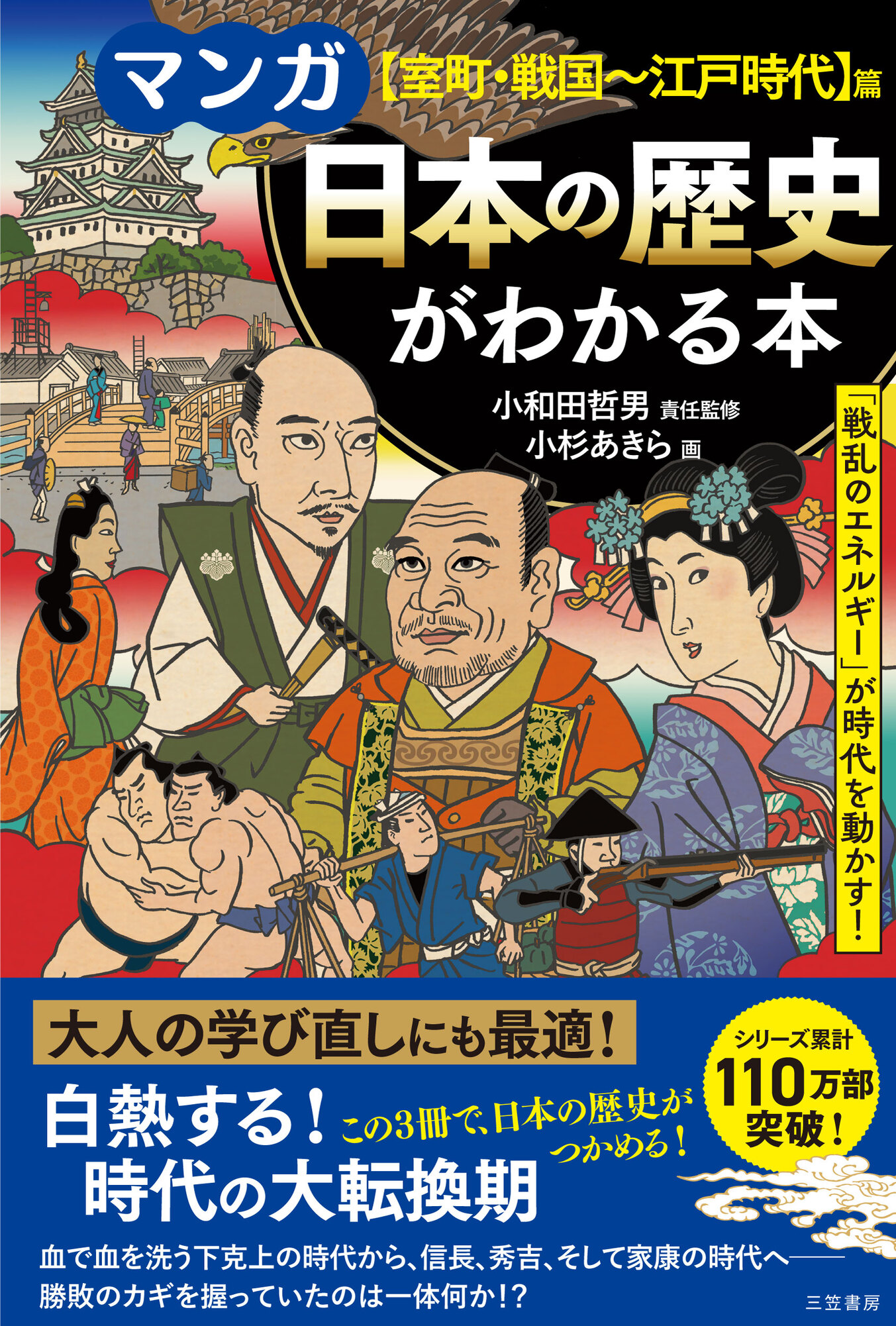 マンガ 日本の歴史がわかる本【室町・戦国～江戸時代】篇 - 小和田哲男 